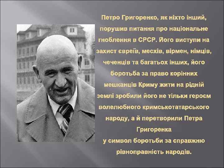 Петро Григоренко, як ніхто інший, порушив питання про національне гноблення в СРСР. Його виступи