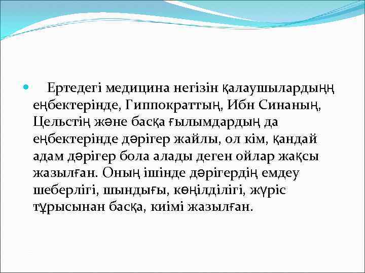  Ертедегі медицина негізін қалаушылардыңң еңбектерінде, Гиппократтың, Ибн Синаның, Цельстің және басқа ғылымдардың да