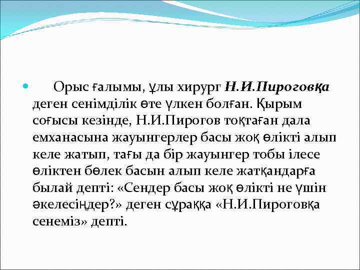  Орыс ғалымы, ұлы хирург Н. И. Пироговқа деген сенімділік өте үлкен болған. Қырым