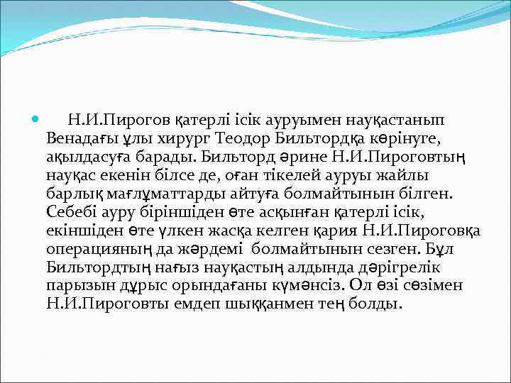  Н. И. Пирогов қатерлі ісік ауруымен науқастанып Венадағы ұлы хирург Теодор Бильтордқа көрінуге,