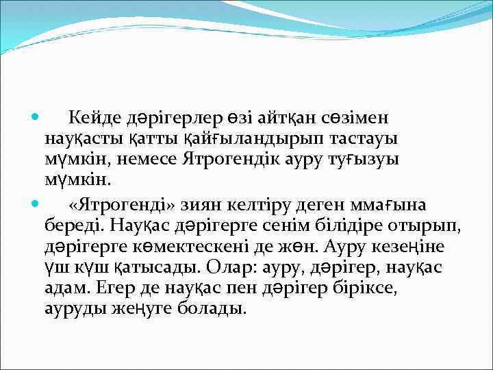 Кейде дәрігерлер өзі айтқан сөзімен науқасты қатты қайғыландырып тастауы мүмкін, немесе Ятрогендік ауру туғызуы
