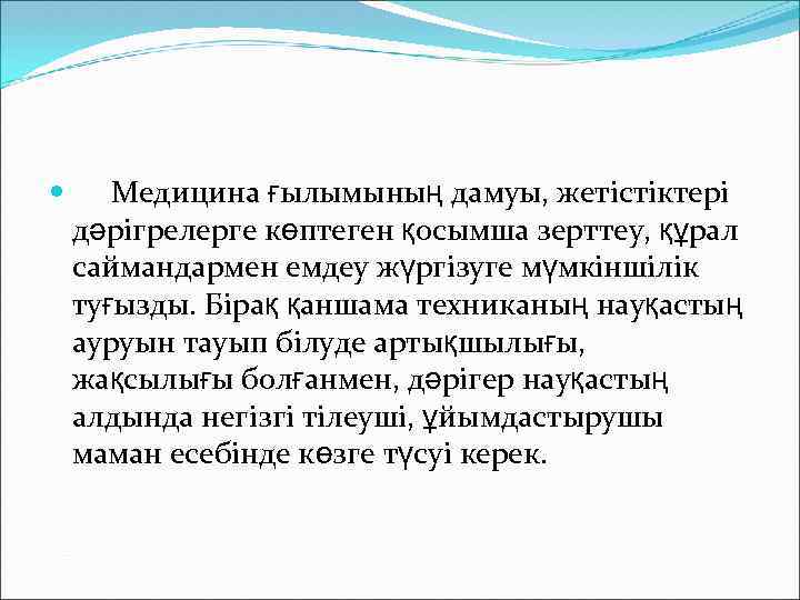  Медицина ғылымының дамуы, жетістіктері дәрігрелерге көптеген қосымша зерттеу, құрал саймандармен емдеу жүргізуге мүмкіншілік
