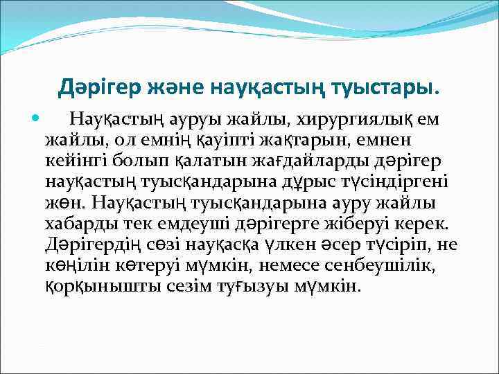 Дәрігер және науқастың туыстары. Науқастың ауруы жайлы, хирургиялық ем жайлы, ол емнің қауіпті жақтарын,