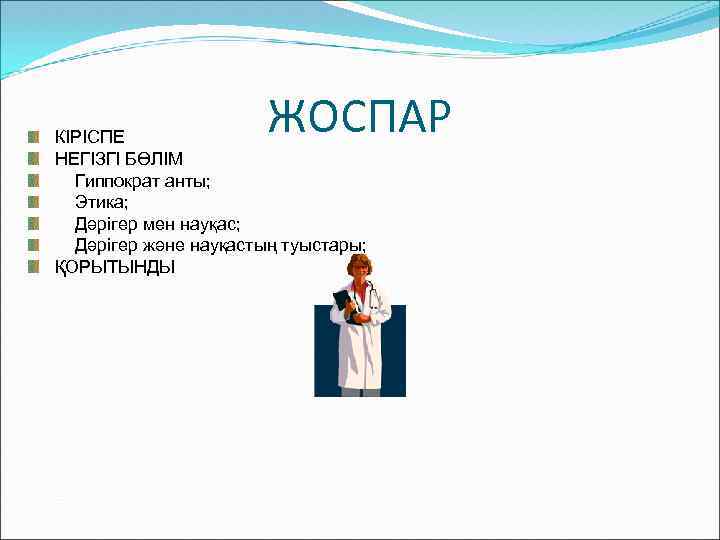 ЖОСПАР КІРІСПЕ НЕГІЗГІ БӨЛІМ Гиппократ анты; Этика; Дәрігер мен науқас; Дәрігер және науқастың туыстары;