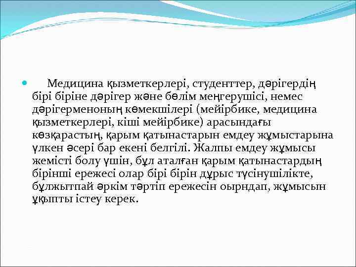  Медицина қызметкерлері, студенттер, дәрігердің біріне дәрігер және бөлім меңгерушісі, немес дәрігерменоның көмекшілері (мейірбике,