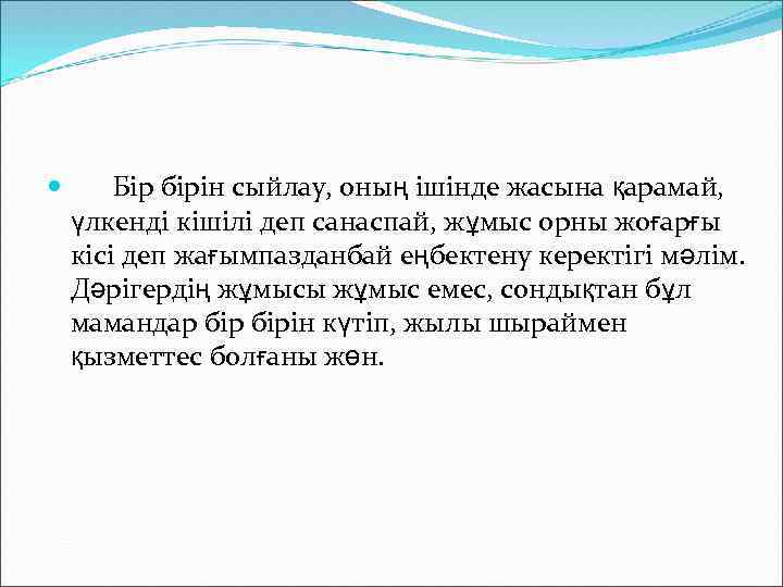  Бір бірін сыйлау, оның ішінде жасына қарамай, үлкенді кішілі деп санаспай, жұмыс орны
