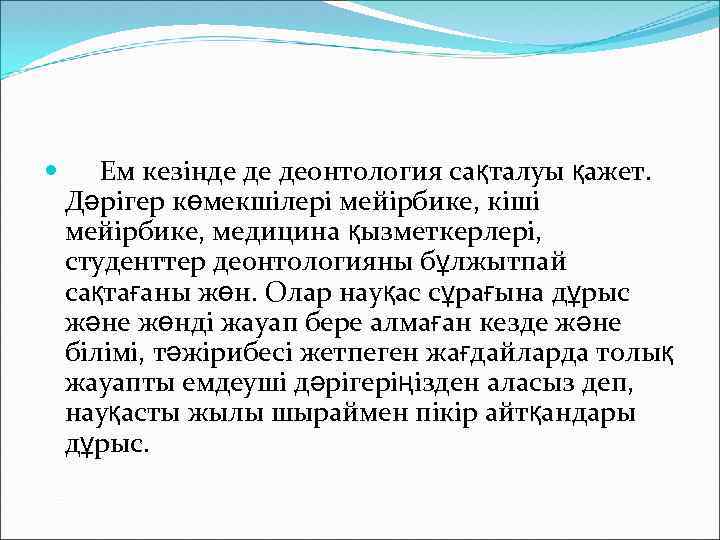  Ем кезінде де деонтология сақталуы қажет. Дәрігер көмекшілері мейірбике, кіші мейірбике, медицина қызметкерлері,