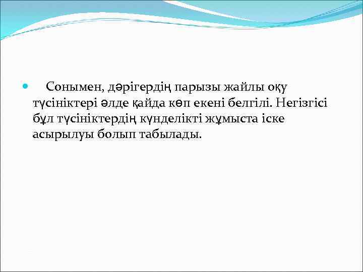  Сонымен, дәрігердің парызы жайлы оқу түсініктері әлде қайда көп екені белгілі. Негізгісі бұл