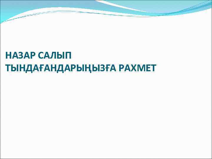 НАЗАР САЛЫП ТЫНДАҒАНДАРЫҢЫЗҒА РАХМЕТ 