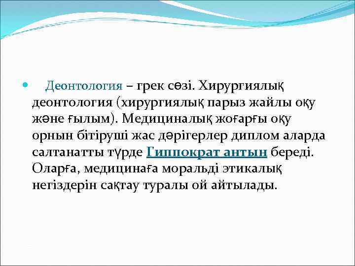  Деонтология – грек сөзі. Хирургиялық деонтология (хирургиялық парыз жайлы оқу және ғылым). Медициналық