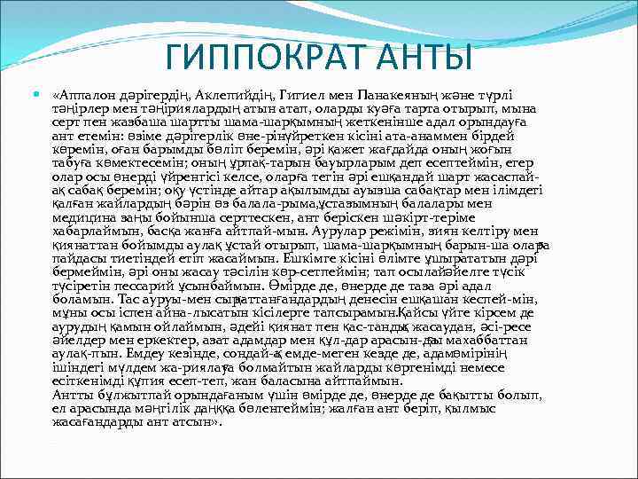 ГИППОКРАТ АНТЫ «Аппалон дәрігердің, Аклепийдің, Гигиел мен Панакеяның және түрлі тәңірлер мен тәңіриялардың атын