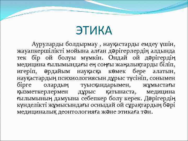 ЭТИКА Ауруларды болдырмау , науқастарды емдеу үшін, жауапкершілікті мойына алған дәрігерлердің алдында тек бір