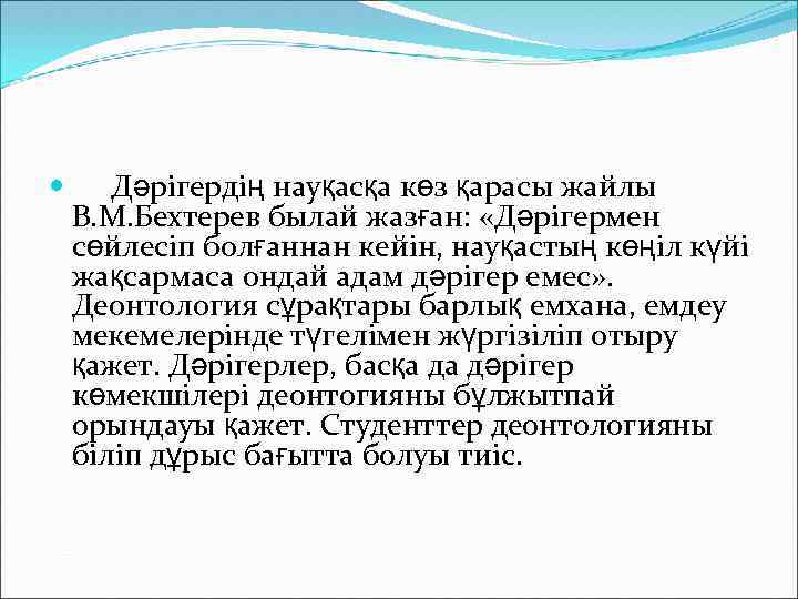  Дәрігердің науқасқа көз қарасы жайлы В. М. Бехтерев былай жазған: «Дәрігермен сөйлесіп болғаннан
