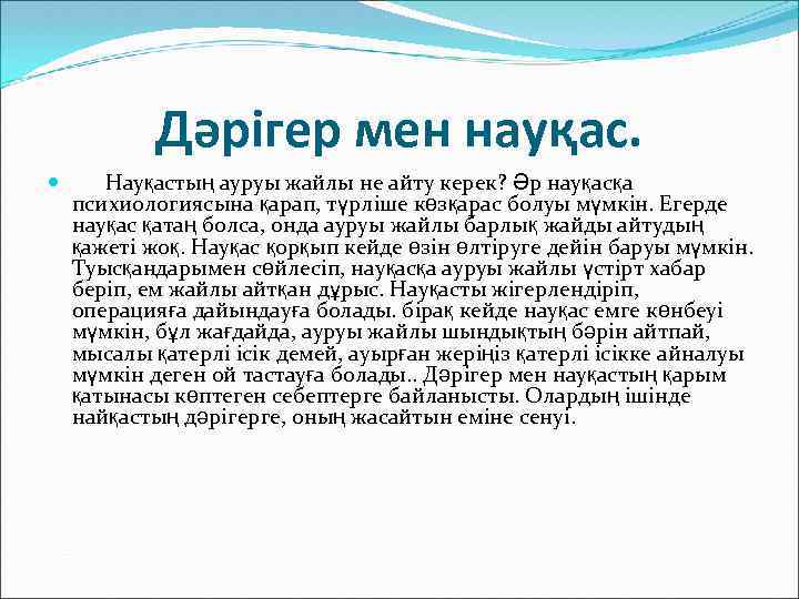 Дәрігер мен науқас. Науқастың ауруы жайлы не айту керек? Әр науқасқа психиологиясына қарап, түрліше