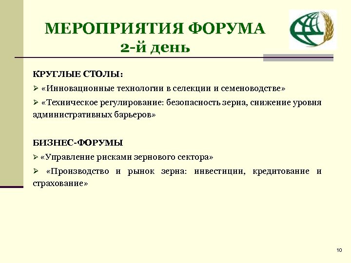 МЕРОПРИЯТИЯ ФОРУМА 2 -й день КРУГЛЫЕ СТОЛЫ: Ø «Инновационные технологии в селекции и семеноводстве»