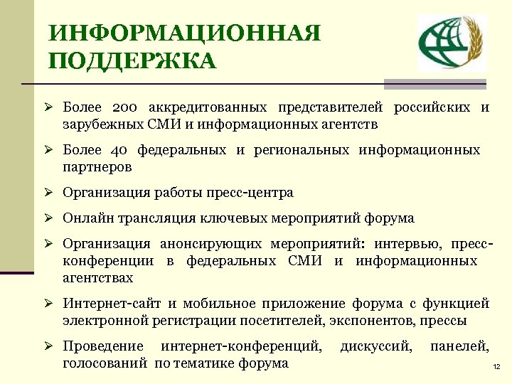 ИНФОРМАЦИОННАЯ ПОДДЕРЖКА Ø Более 200 аккредитованных представителей российских и зарубежных СМИ и информационных агентств