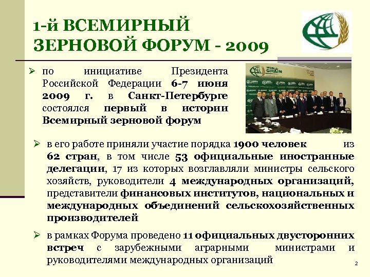 1 -й ВСЕМИРНЫЙ ЗЕРНОВОЙ ФОРУМ - 2009 Ø по инициативе Президента Российской Федерации 6