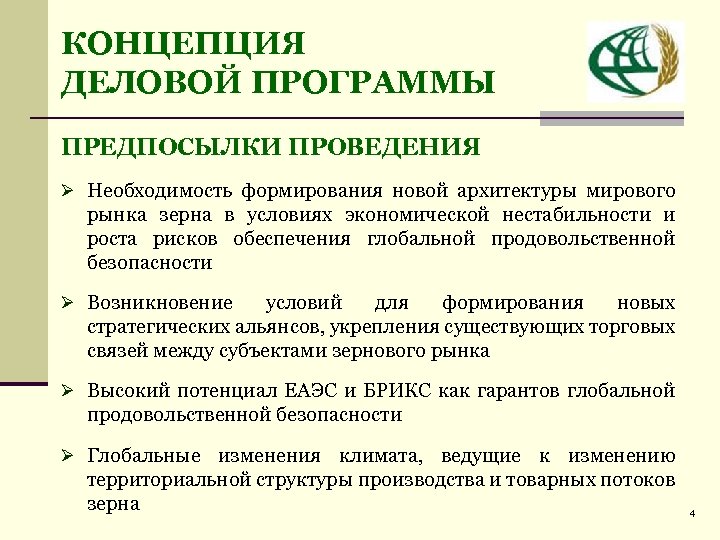 КОНЦЕПЦИЯ ДЕЛОВОЙ ПРОГРАММЫ ПРЕДПОСЫЛКИ ПРОВЕДЕНИЯ Ø Необходимость формирования новой архитектуры мирового рынка зерна в