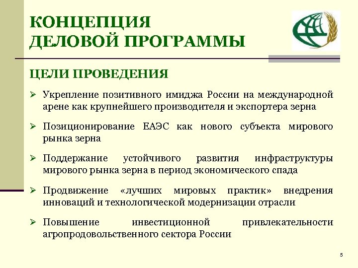 КОНЦЕПЦИЯ ДЕЛОВОЙ ПРОГРАММЫ ЦЕЛИ ПРОВЕДЕНИЯ Ø Укрепление позитивного имиджа России на международной арене как