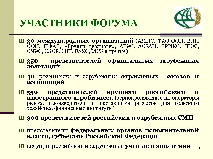 УЧАСТНИКИ ФОРУМА Ш 30 международных организаций (АМИС, ФАО ООН, ВПП ООН, ИФАД, «Группа двадцати»