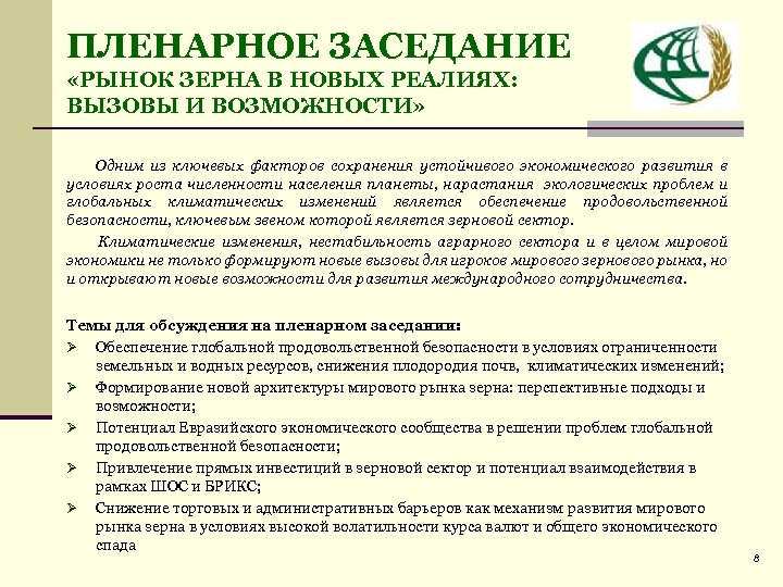 ПЛЕНАРНОЕ ЗАСЕДАНИЕ «РЫНОК ЗЕРНА В НОВЫХ РЕАЛИЯХ: ВЫЗОВЫ И ВОЗМОЖНОСТИ» Одним из ключевых факторов