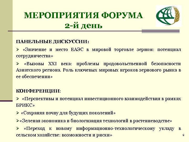 МЕРОПРИЯТИЯ ФОРУМА 2 -й день ПАНЕЛЬНЫЕ ДИСКУССИИ: Ø «Значение и место ЕАЭС в мировой