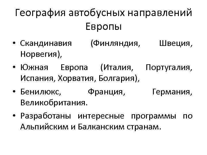География автобусных направлений Европы • Скандинавия (Финляндия, Швеция, Норвегия), • Южная Европа (Италия, Португалия,