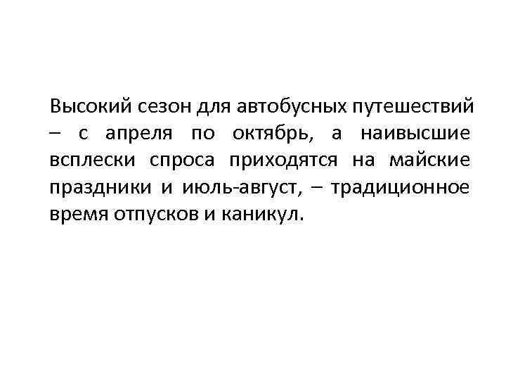 Высокий сезон для автобусных путешествий – с апреля по октябрь, а наивысшие всплески спроса