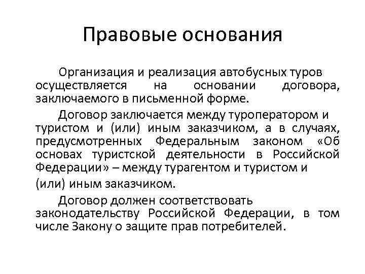 Правовые основания Организация и реализация автобусных туров осуществляется на основании договора, заключаемого в письменной
