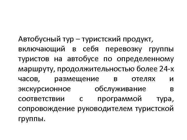 Автобусный тур – туристский продукт, включающий в себя перевозку группы туристов на автобусе по