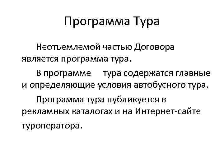 Программа Тура Неотъемлемой частью Договора является программа тура. В программе тура содержатся главные и