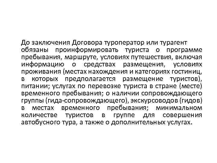 До заключения Договора туроператор или турагент обязаны проинформировать туриста о программе пребывания, маршруте, условиях