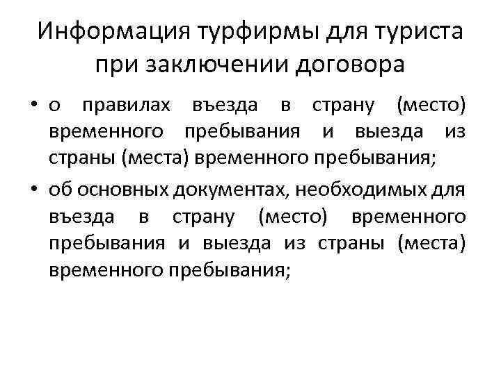 Информация турфирмы для туриста при заключении договора • о правилах въезда в страну (место)