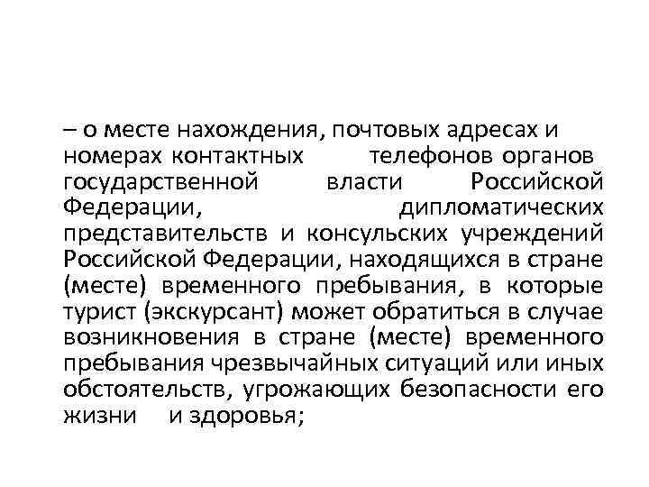 – о месте нахождения, почтовых адресах и номерах контактных телефонов органов государственной власти Российской