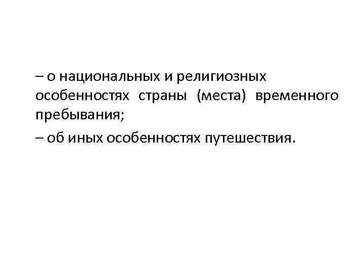 – о национальных и религиозных особенностях страны (места) временного пребывания; – об иных особенностях