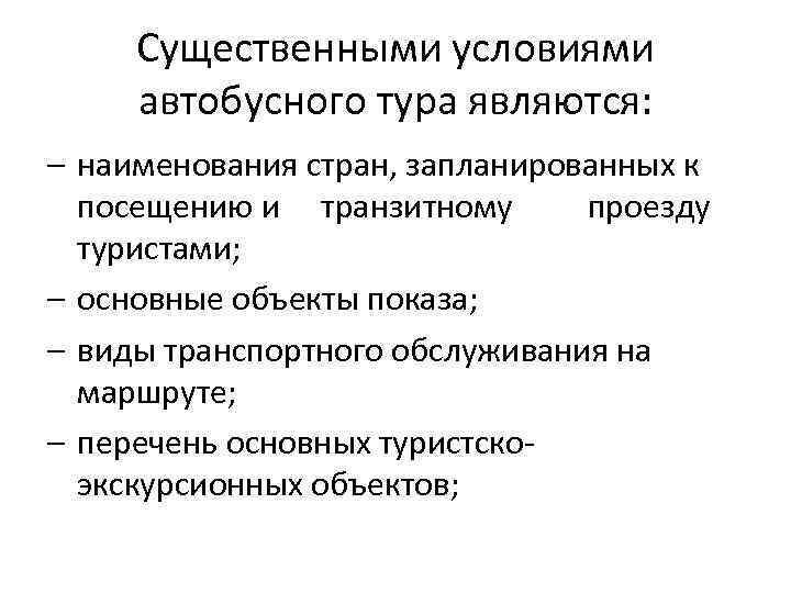 Существенными условиями автобусного тура являются: – наименования стран, запланированных к посещению и транзитному проезду