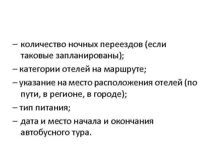 – количество ночных переездов (если таковые запланированы); – категории отелей на маршруте; – указание