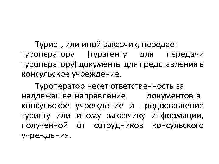 Турист, или иной заказчик, передает туроператору (турагенту для передачи туроператору) документы для представления в