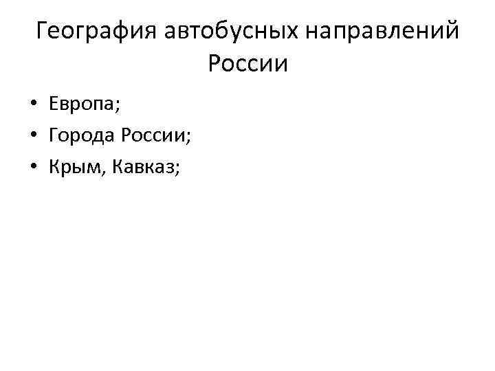 География автобусных направлений России • Европа; • Города России; • Крым, Кавказ; 