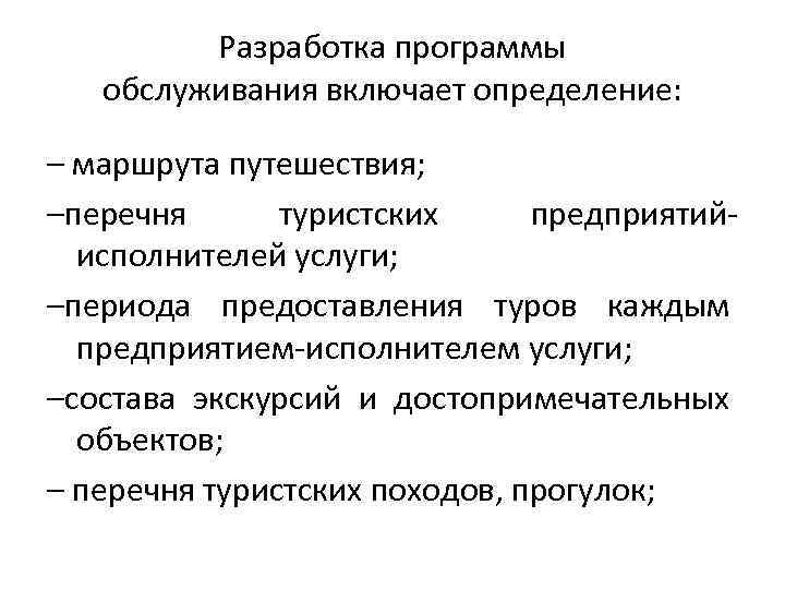 Разработка программы обслуживания включает определение: – маршрута путешествия; –перечня туристских предприятийисполнителей услуги; –периода предоставления