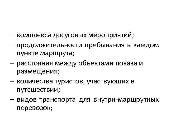 – комплекса досуговых мероприятий; – продолжительности пребывания в каждом пункте маршрута; – расстояния между