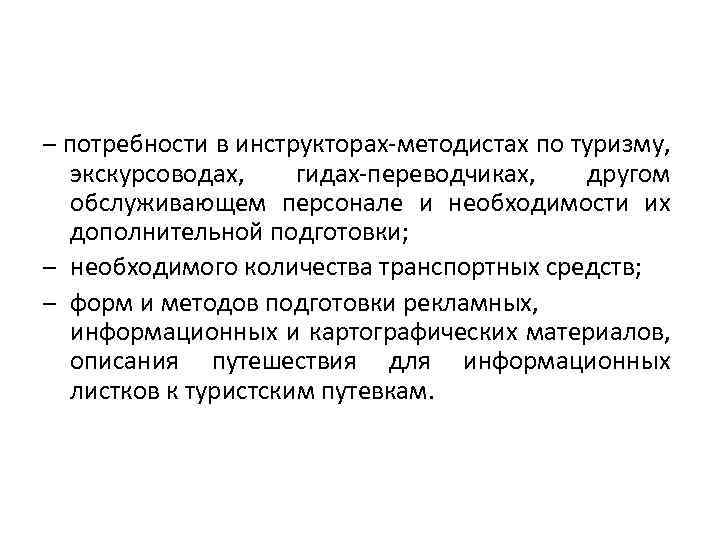 – потребности в инструкторах-методистах по туризму, экскурсоводах, гидах-переводчиках, другом обслуживающем персонале и необходимости их