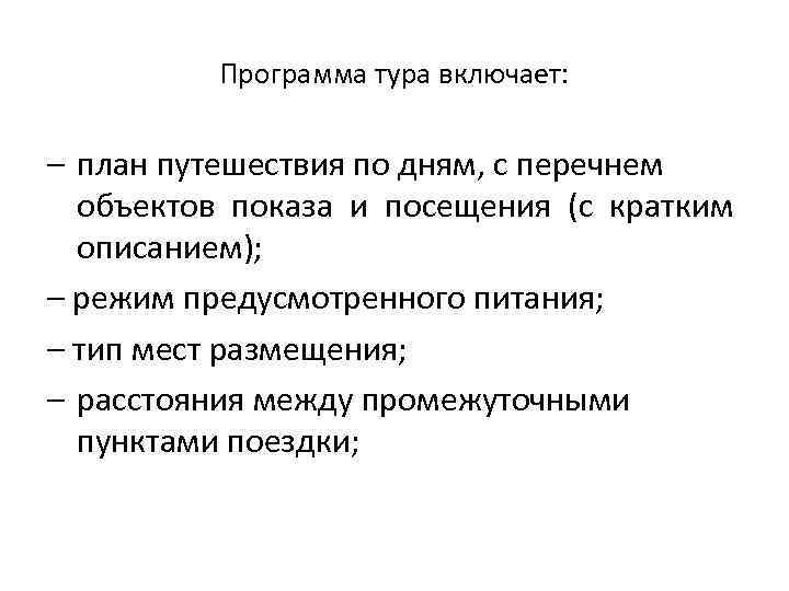 Программа тура включает: – план путешествия по дням, с перечнем объектов показа и посещения