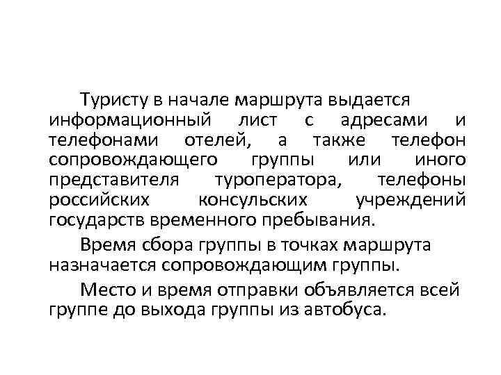 Туристу в начале маршрута выдается информационный лист с адресами и телефонами отелей, а также