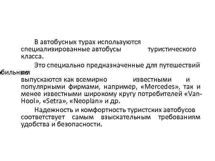В автобусных турах используются специализированные автобусы туристического класса. Это специально предназначенные для путешествий обильным