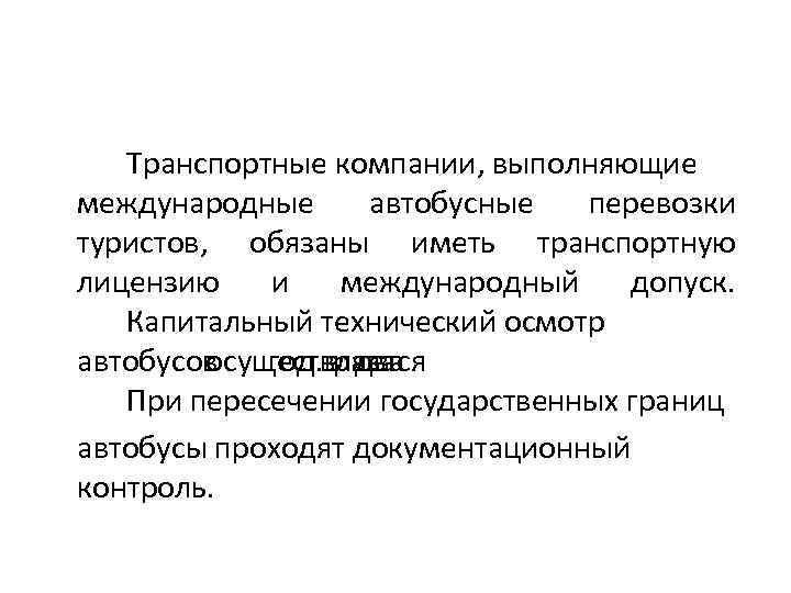 Транспортные компании, выполняющие международные автобусные перевозки туристов, обязаны иметь транспортную лицензию и международный допуск.