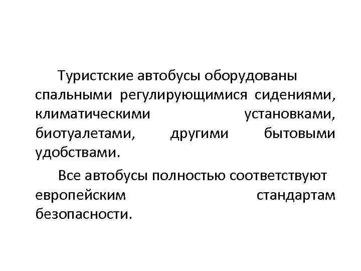 Туристские автобусы оборудованы спальными регулирующимися сидениями, климатическими установками, биотуалетами, другими бытовыми удобствами. Все автобусы