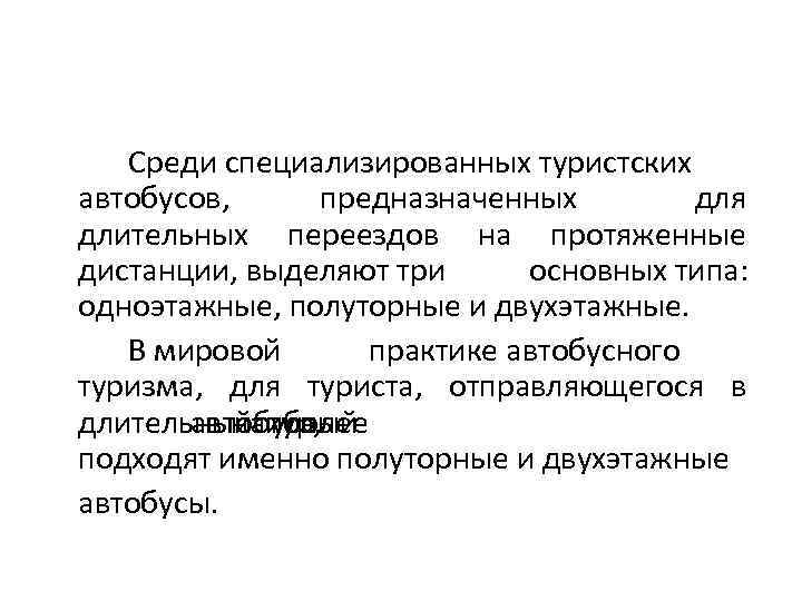 Среди специализированных туристских автобусов, предназначенных для длительных переездов на протяженные дистанции, выделяют три основных