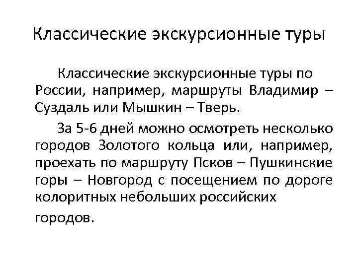 Классические экскурсионные туры по России, например, маршруты Владимир – Суздаль или Мышкин – Тверь.