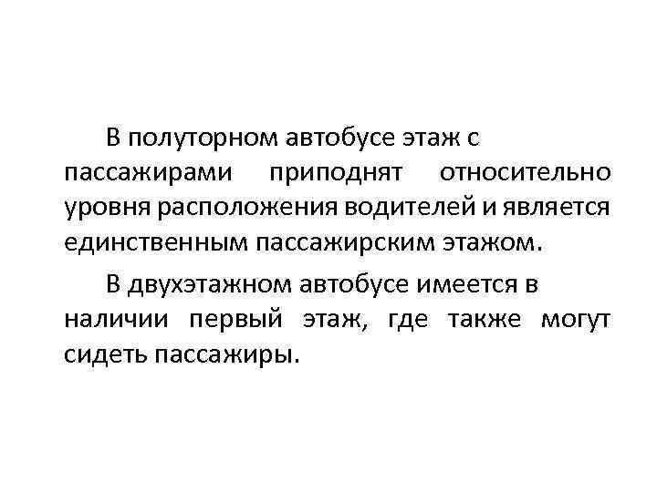 В полуторном автобусе этаж с пассажирами приподнят относительно уровня расположения водителей и является единственным